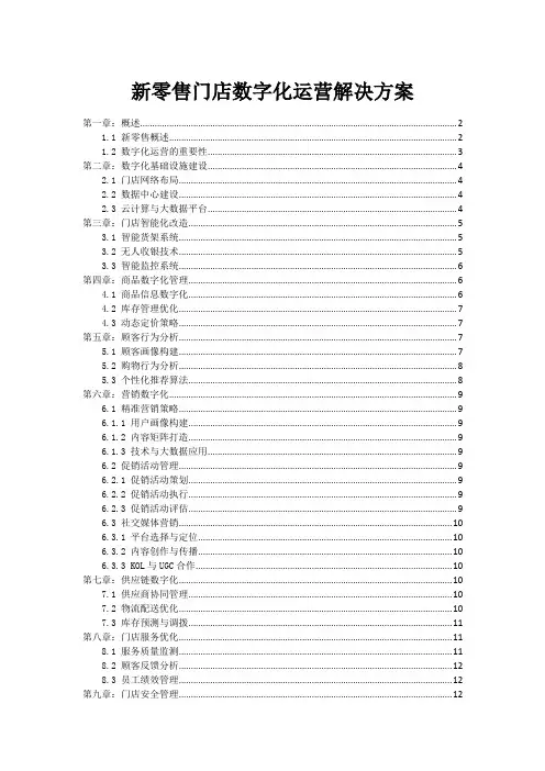 新零售门店数字化运营解决方案