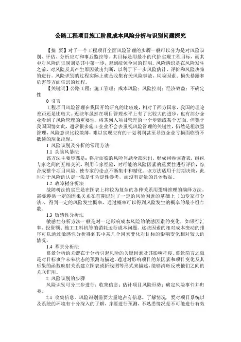 公路工程项目施工阶段成本风险分析与识别问题探究