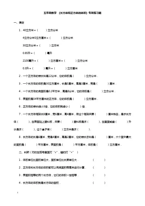 五年级数学《长方体和正方体的体积》专项练习[1]