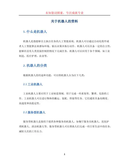 关于机器人的资料