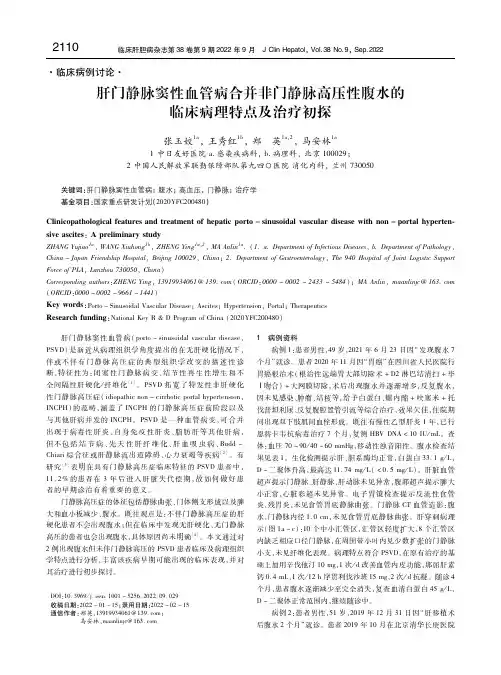 肝门静脉窦性血管病合并非门静脉高压性腹水的临床病理特点及治疗初探