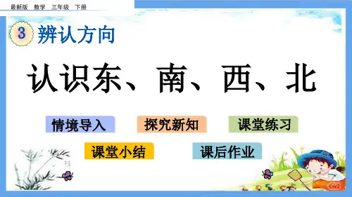 最新小学三年级数学下册《第3单元  辨认方向【全单元】》精品PPT优质冀教版课件