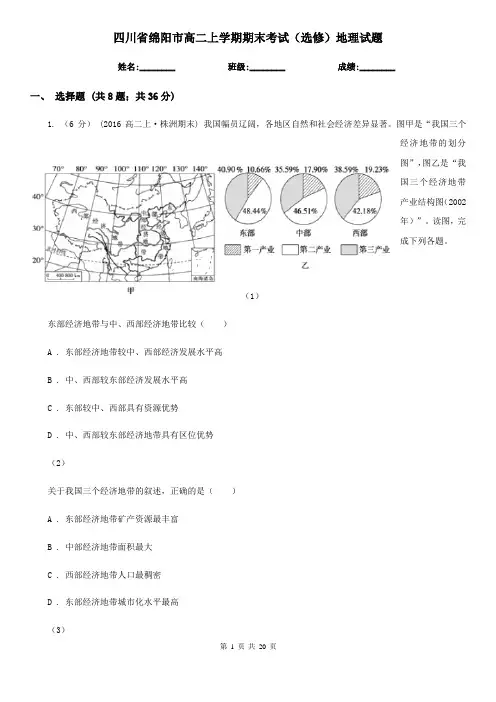 四川省绵阳市高二上学期期末考试(选修)地理试题