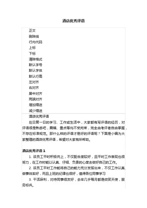 酒店优秀评语