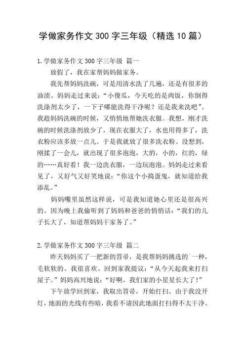学做家务作文300字三年级(精选10篇)