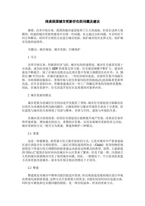 浅谈我国城市更新存在的问题及建议
