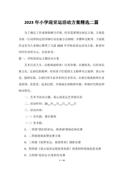 2023年小学迎亚运活动方案精选二篇