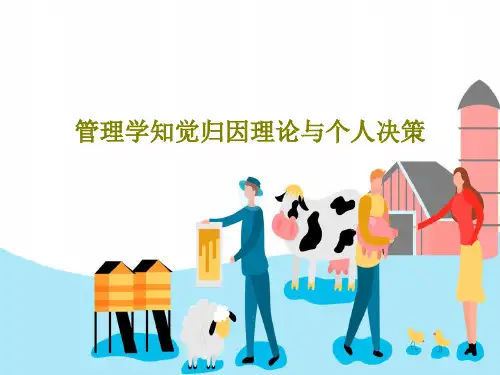 管理学知觉归因理论与个人决策共84页PPT