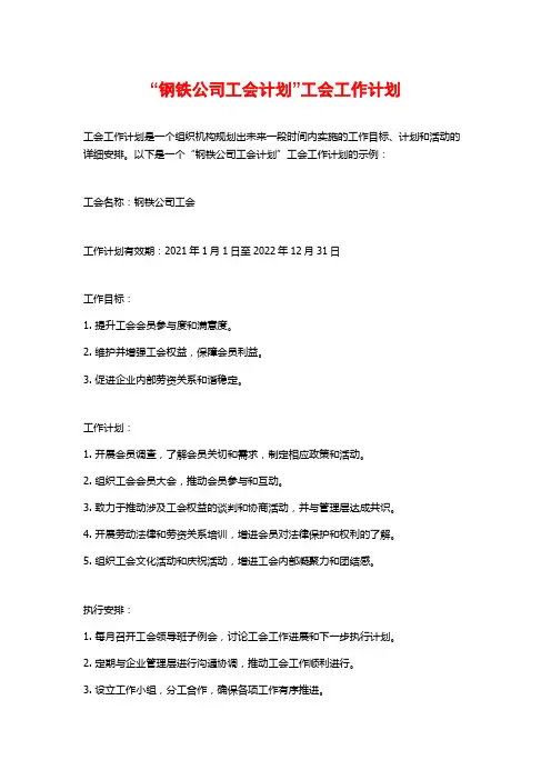 “钢铁公司工会计划”工会工作计划