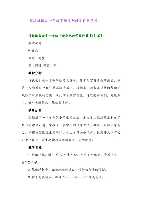 2024年部编版语文一年级下册夜色教学设计3篇