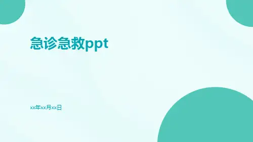 急诊急救ppt