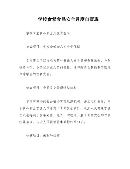 学校食堂食品安全月度自查表