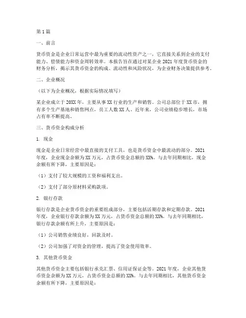 货币资金财务分析报告(3篇)