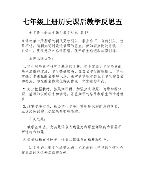 七年级上册历史课后教学反思五
