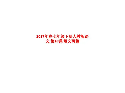 精品课件-2017年春七年级下册人教版语文-第16课-短文两篇