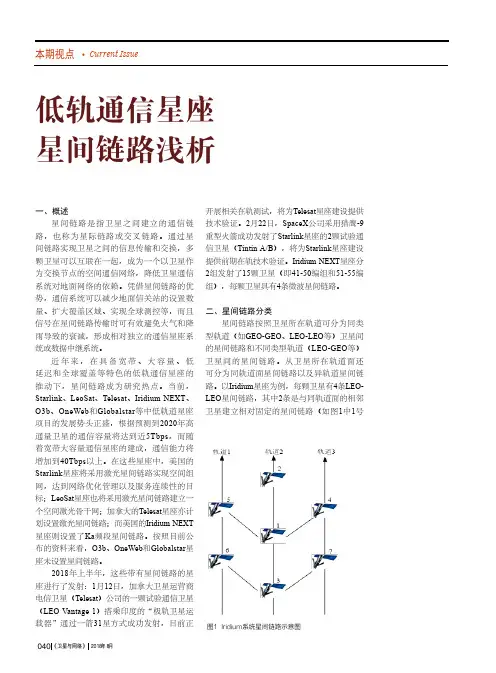 低轨通信星座星间链路浅析