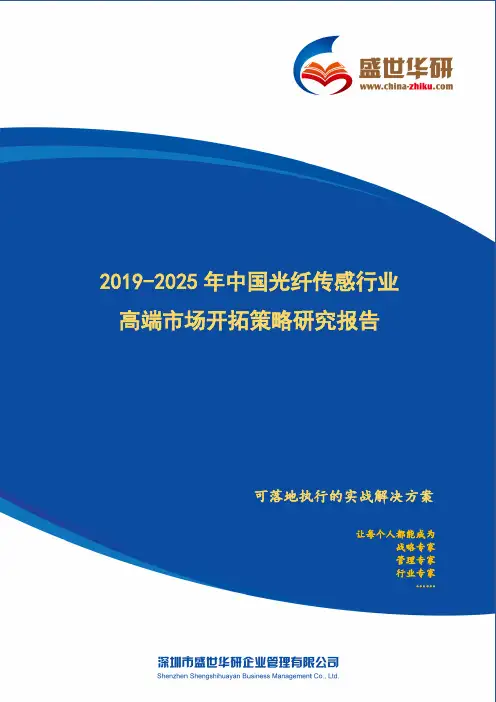 【完整版】2019-2025年中国光纤传感行业高端市场开拓策略研究报告