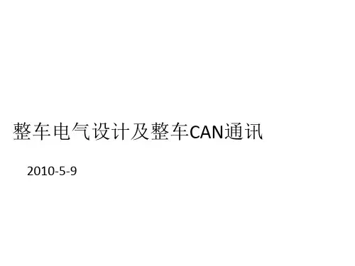 整车电气设计架构