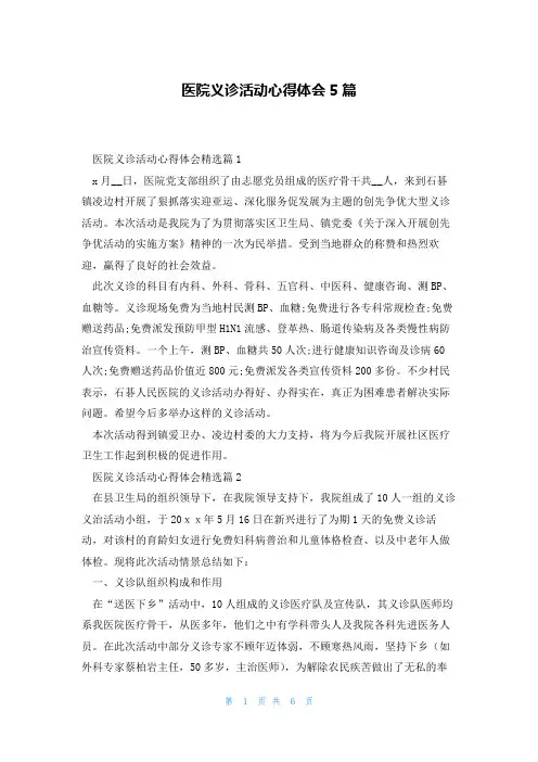 医院义诊活动心得体会5篇