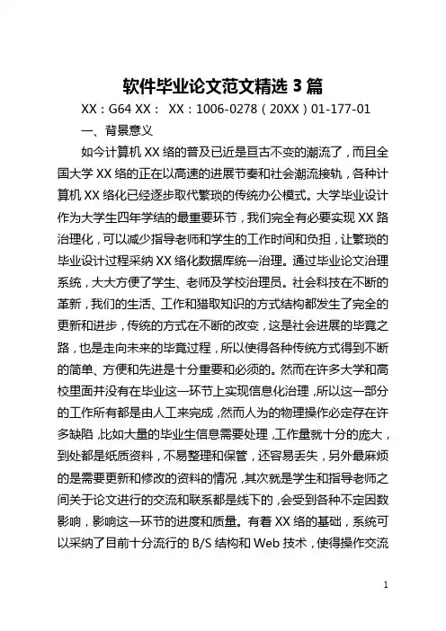 软件毕业论文范文精选3篇(全文)