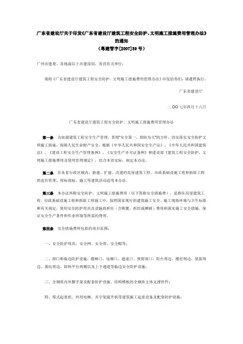 广东省建设厅关于印发《广东省建设厅建筑工程安全防护、文明施工措施费用管理办法》的通知