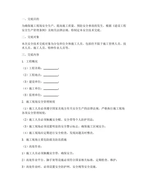 总包方对分包安全技术交底模板