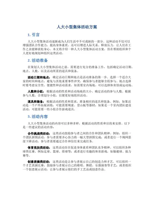 人大小型集体活动方案