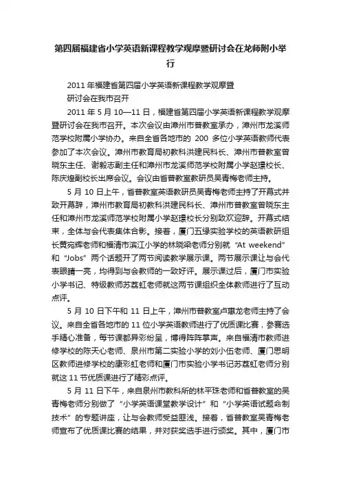 第四届福建省小学英语新课程教学观摩暨研讨会在龙师附小举行