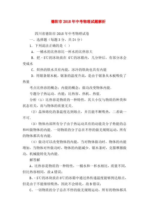 【初三物理试题精选】德阳市2018年中考物理试题解析