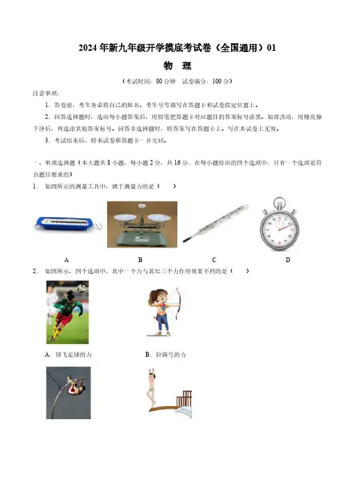 2024年新九年级物理开学摸底考试卷(全国通用)