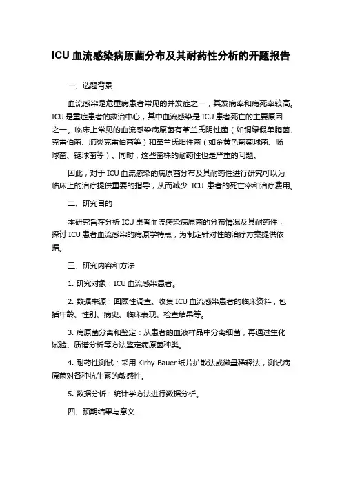ICU血流感染病原菌分布及其耐药性分析的开题报告