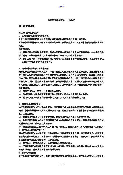 法律硕士超全笔记——民法学