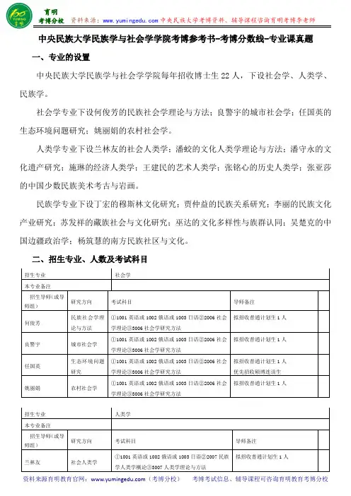中央民族大学民族学与社会学学院考博参考书-考博分数线-专业课真题