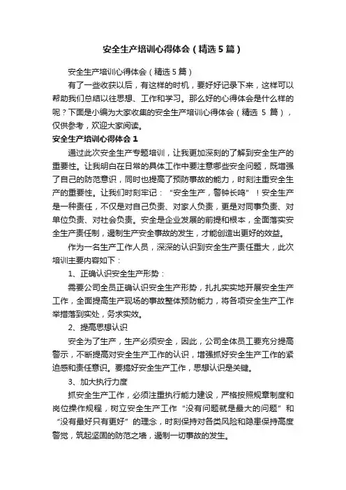 安全生产培训心得体会（精选5篇）