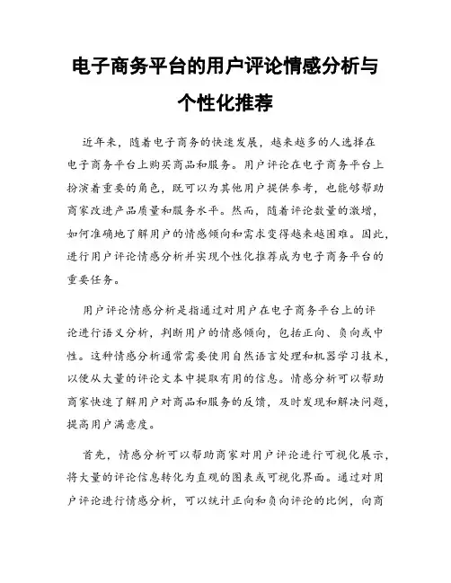 电子商务平台的用户评论情感分析与个性化推荐