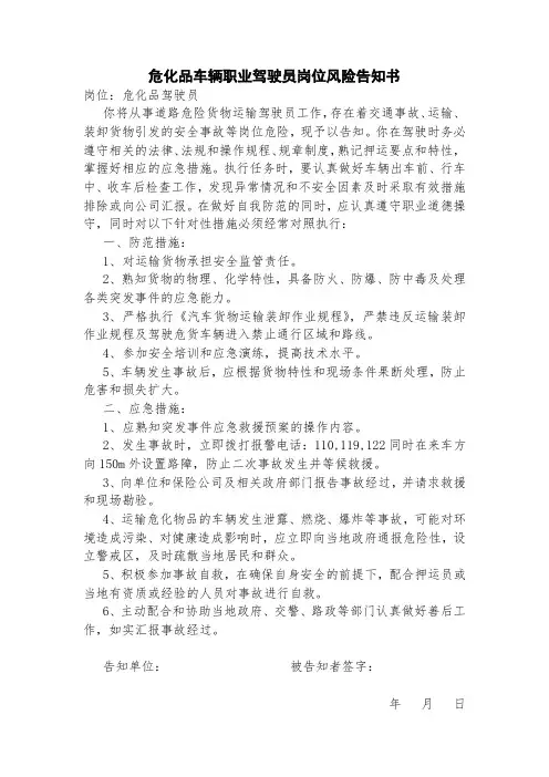危化品车辆职业驾驶员岗位风险告知书