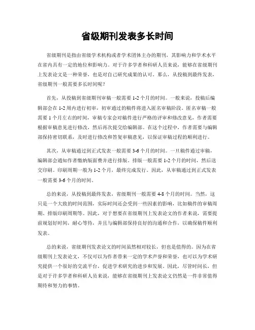 省级期刊发表多长时间