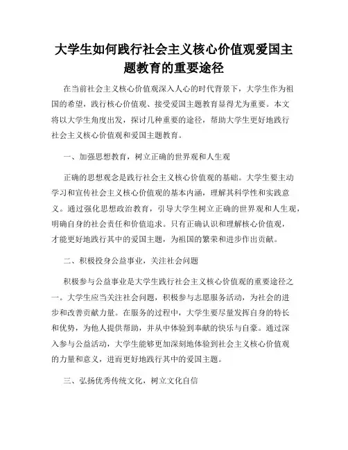 大学生如何践行社会主义核心价值观爱国主题教育的重要途径