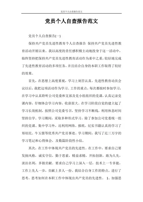 自查报告 党员个人自查报告范文