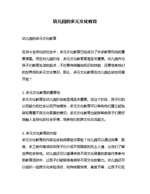 幼儿园的多元文化教育