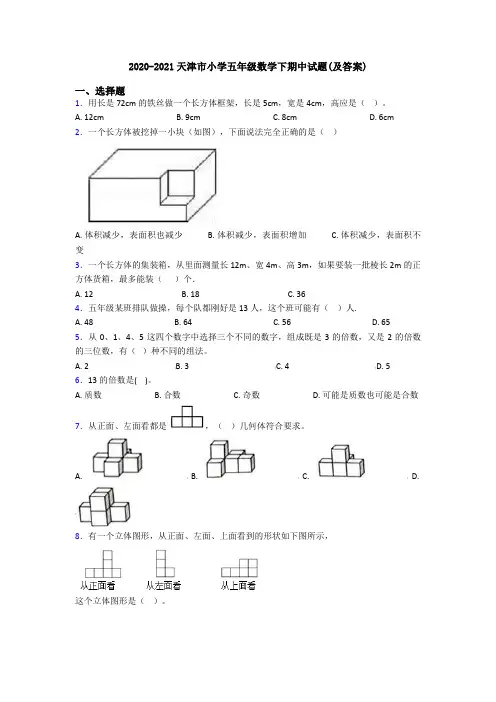 2020-2021天津市小学五年级数学下期中试题(及答案)