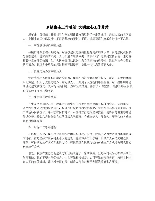 乡镇生态工作总结_文明生态工作总结