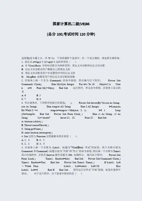国家计算机二级(VB)86_真题-无答案