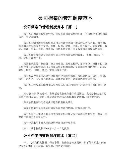 公司档案的管理制度范本