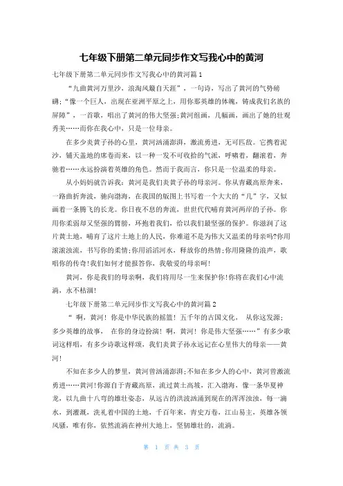 七年级下册第二单元同步作文写我心中的黄河