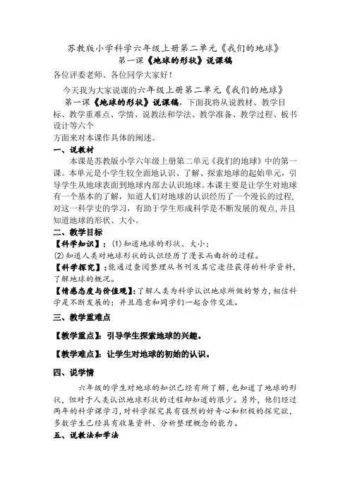 苏教版小学科学六年级上册第二单元第一课《地球的形状》说课稿附反思含板书