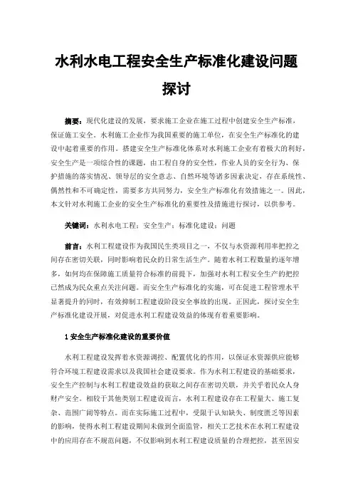 水利水电工程安全生产标准化建设问题探讨