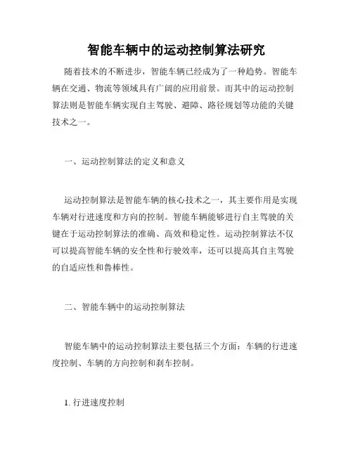 智能车辆中的运动控制算法研究