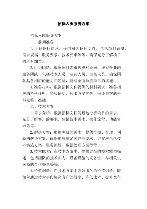 招标入围服务方案