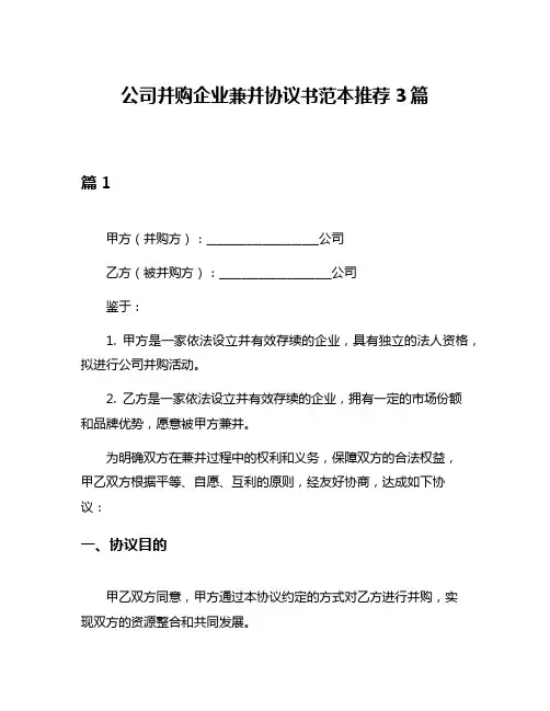 公司并购企业兼并协议书范本推荐3篇